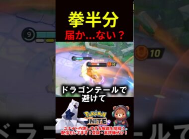 拳半分、届か...ない？【ポケモンユナイト】