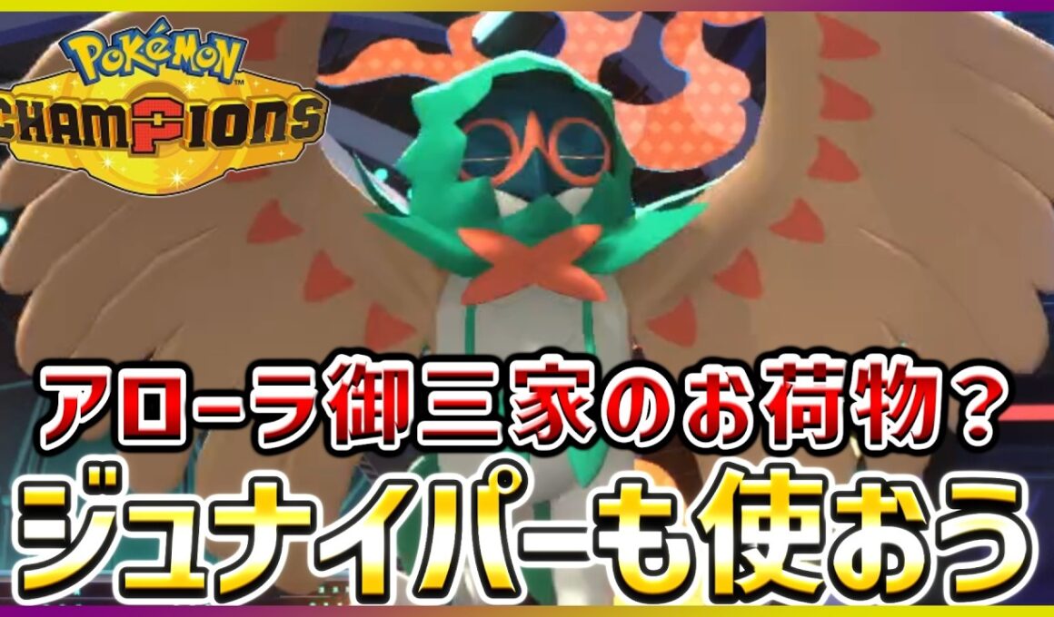 【ポケモン賭博黙示録#10-3】ガオガエンとアシレーヌに嫉妬してるジュナイパー【ポケモンチャンピオンズ】