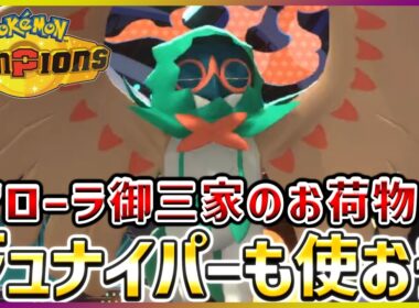 【ポケモン賭博黙示録#10-3】ガオガエンとアシレーヌに嫉妬してるジュナイパー【ポケモンチャンピオンズ】