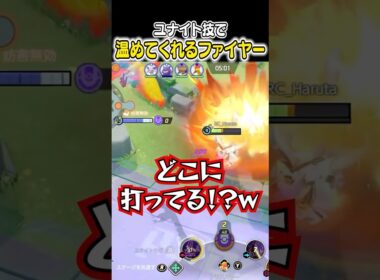 グレイシアの攻撃で凍えた体をユナイト技で温めてくれるファイヤー　#ポケモンユナイト #ユナイト