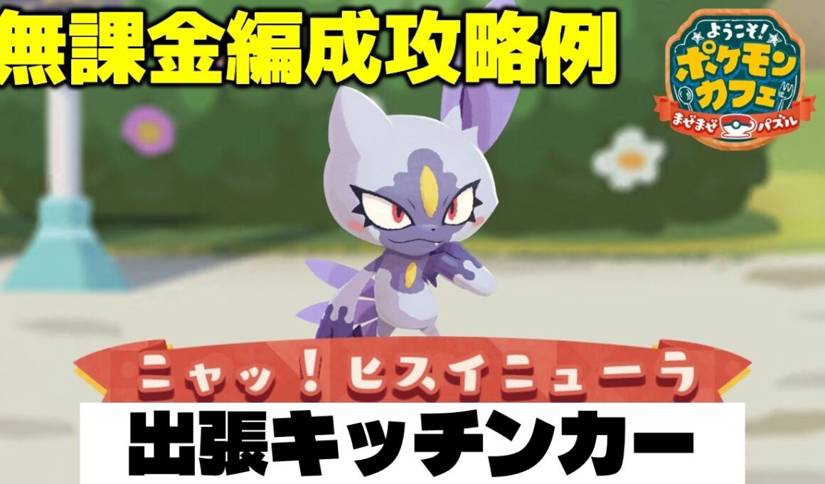 【ポケまぜ】出張キッチンカー「ヒスイニューラ」無課金編成攻略例（2026/5/11）