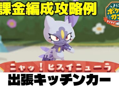 【ポケまぜ】出張キッチンカー「ヒスイニューラ」無課金編成攻略例（2026/5/11）