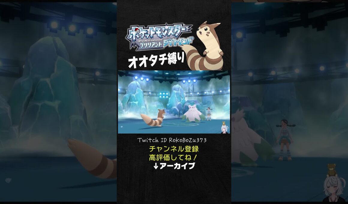 【オオタチ縛り旅】氷ジムリーダーのスズナのユキノオーが強すぎた！ふぶき必中やしオーロラベール邪魔すぎるもん。【ダイパリメイク／ポケモン／生放送切り抜き】