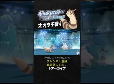 【オオタチ縛り旅】氷ジムリーダーのスズナのユキノオーが強すぎた！ふぶき必中やしオーロラベール邪魔すぎるもん。【ダイパリメイク／ポケモン／生放送切り抜き】