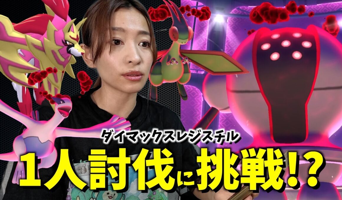 初登場！！ダイマックスレジスチルのソロ討伐チャレンジしたら想像以上に硬いんだが！？【ポケモンGO】