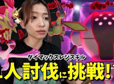 初登場！！ダイマックスレジスチルのソロ討伐チャレンジしたら想像以上に硬いんだが！？【ポケモンGO】