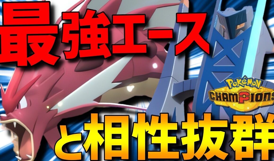 【相性抜群】終盤流行の最強エース！メガギャラドス×ブリジュラスが単体も相性も強すぎるwww【#ポケモンチャンピオンズ 】