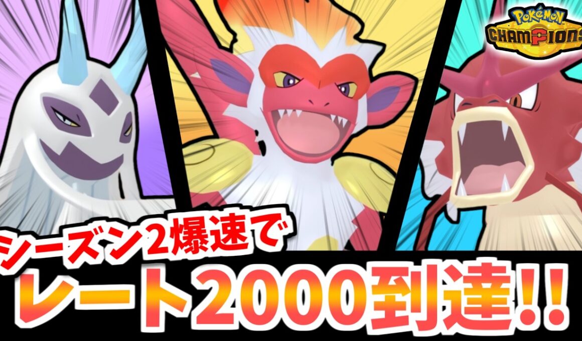 【ポケモンチャンピオンズ】シーズン2爆速でレート2000達成したゴウカザル・メガギャラドス・メガユキメノコ構築を紹介します！【レンタルあり】