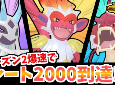 【ポケモンチャンピオンズ】シーズン2爆速でレート2000達成したゴウカザル・メガギャラドス・メガユキメノコ構築を紹介します！【レンタルあり】
