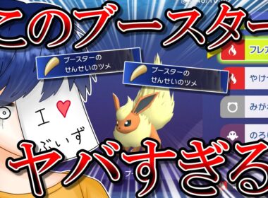 ふざけた技構成なのに大活躍...！？生配信でたまたま使ったブースターが奇跡を起こしすぎた！【ポケモンチャンピオンズ】【生配信切り抜き】