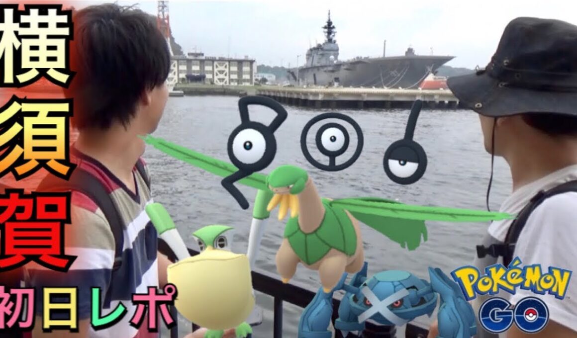 【ポケモンGO】YOKOSUKA GO！トロピウス！アンノーン！初日の現地【横須賀】