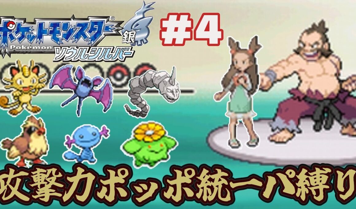 【ゆっくり実況】攻撃力ポッポ統一パーティ縛りでポケモンソウルシルバーをクリアする part4