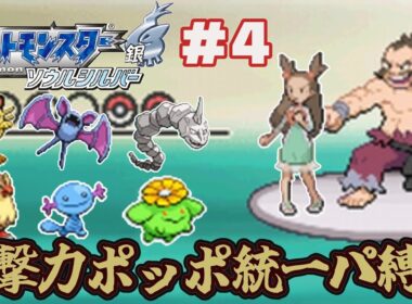 【ゆっくり実況】攻撃力ポッポ統一パーティ縛りでポケモンソウルシルバーをクリアする part4