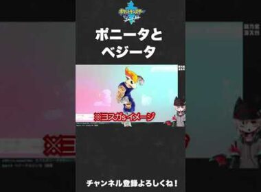 【ポケモン】ポニータをベジータだと思ってたら全然違った