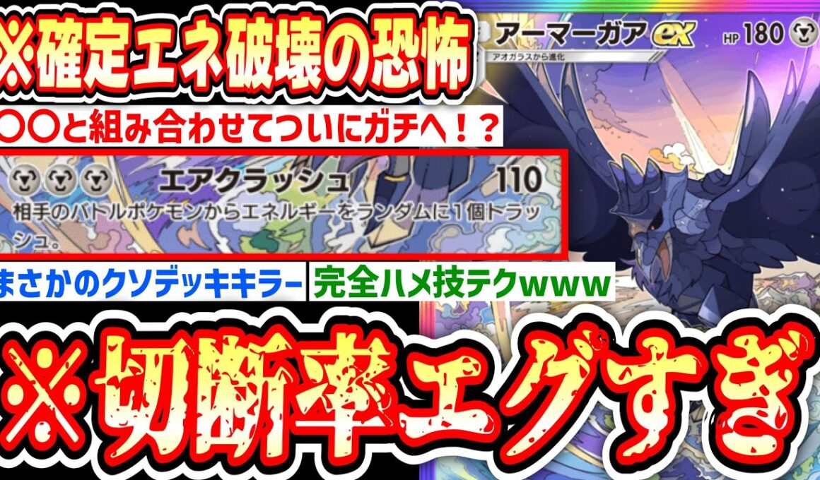 【緊急】※誰も使ってないアーマーガアex、まさかの〇〇とのハメ技でガチ化させたら切断されまくってワロタwww【ポケポケ/Pokémon Trading Card Game Pocket】