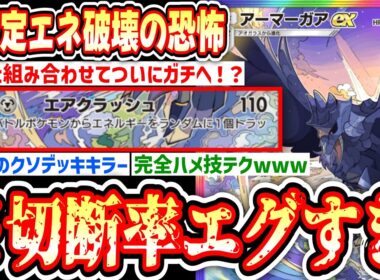 【緊急】※誰も使ってないアーマーガアex、まさかの〇〇とのハメ技でガチ化させたら切断されまくってワロタwww【ポケポケ/Pokémon Trading Card Game Pocket】