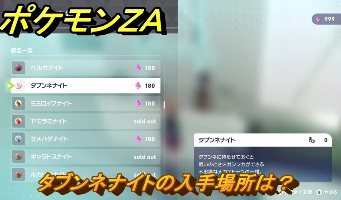 ポケモンＺＡ　タブンネナイトの入手場所は？　＃９８９　【DLC「M次元ラッシュ」】