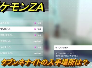 ポケモンＺＡ　タブンネナイトの入手場所は？　＃９８９　【DLC「M次元ラッシュ」】