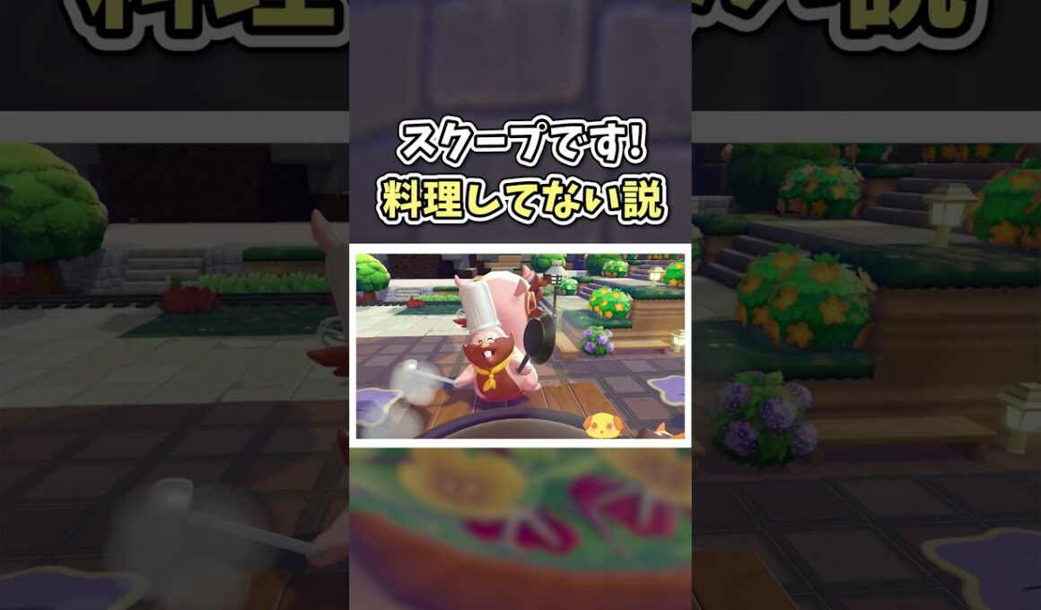 コックなホシガリスの裏の顔、激写。【ぽこ あ ポケモン】#shorts