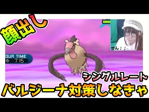 【ポケモンサンムーン実況】シングルレート　バルジーナ対策考えないとヤバい#3【顔出し】