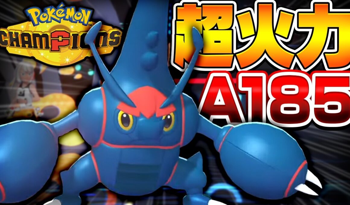 全メガシンカNO.1火力の『メガヘラクロス』で新環境を破壊する【ポケモンチャンピオンズ】