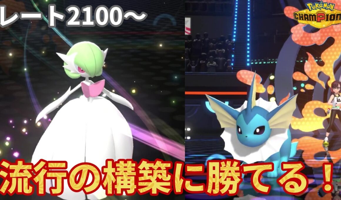 【レート2100～】メガサーナイト×シャワーズのコントロール構築が流行の構築にぶっ刺さり！最上位でも勝てるメガサーナイト軸の構築紹介【ポケモンチャンピオンズ】