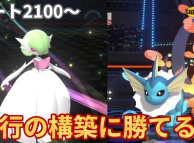 【レート2100～】メガサーナイト×シャワーズのコントロール構築が流行の構築にぶっ刺さり！最上位でも勝てるメガサーナイト軸の構築紹介【ポケモンチャンピオンズ】