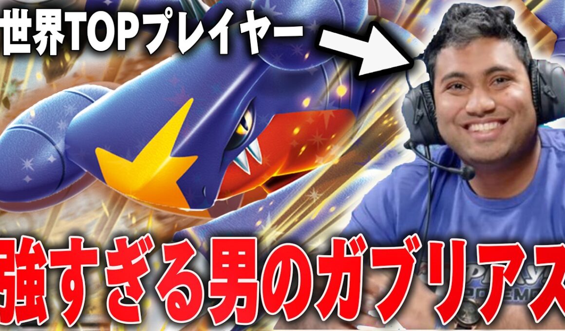 世界TOPプレイヤーのラウールと真剣対決！ラウールのガブリアスが強すぎる…【ポケカ対戦】