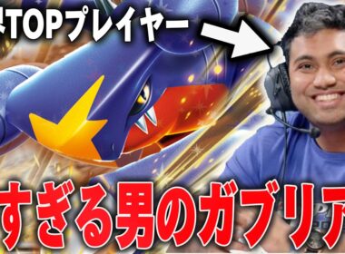 世界TOPプレイヤーのラウールと真剣対決！ラウールのガブリアスが強すぎる…【ポケカ対戦】