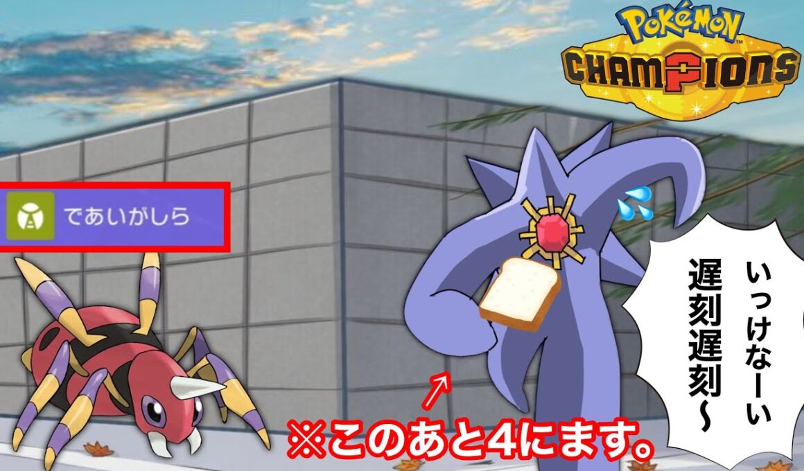 【奇襲】メガスターミー使ってるやつ全員見ろwwwであいがしらでワンパンしてくる“アリアドス”に気をつけろ‼️【season2-4】【ポケモンチャンピオンズ】【30日目】