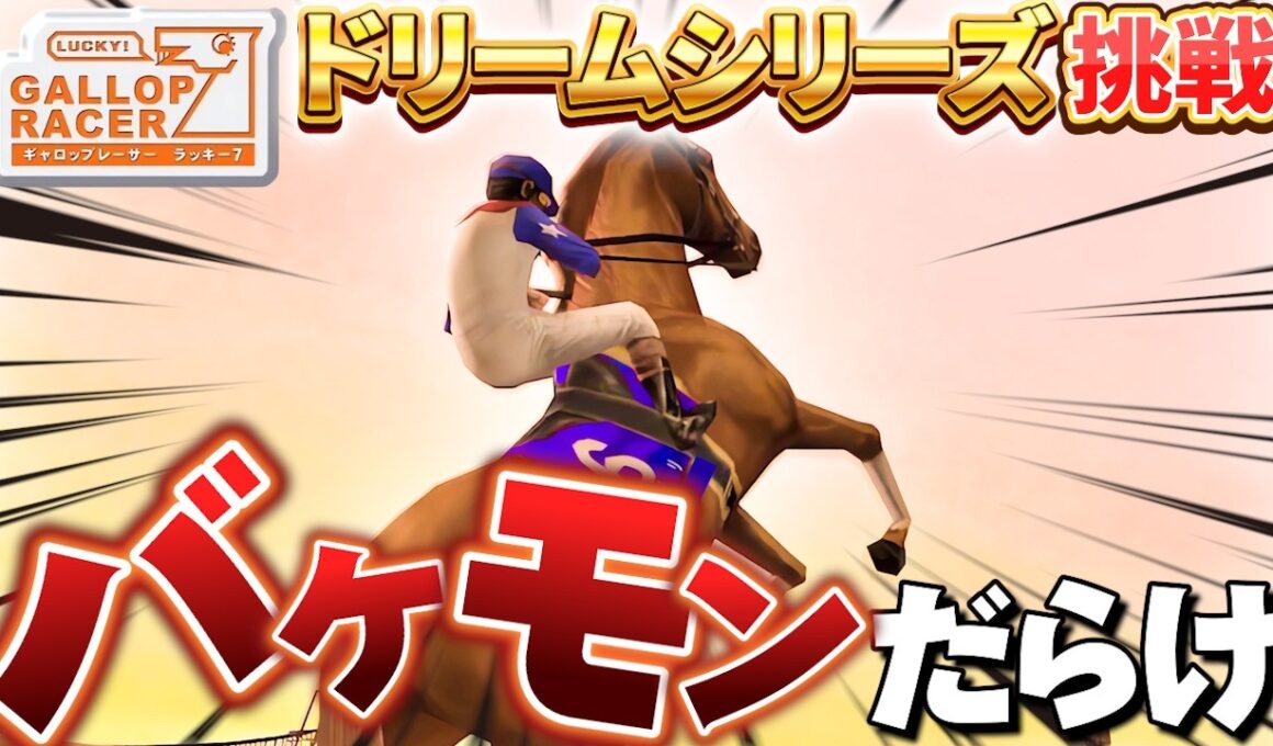 【無謀】バケモンだらけのドリームシリーズに挑戦【ギャロップレーサー７/Gallop Racer7】