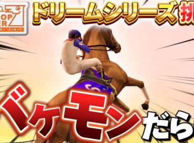 【無謀】バケモンだらけのドリームシリーズに挑戦【ギャロップレーサー７/Gallop Racer7】