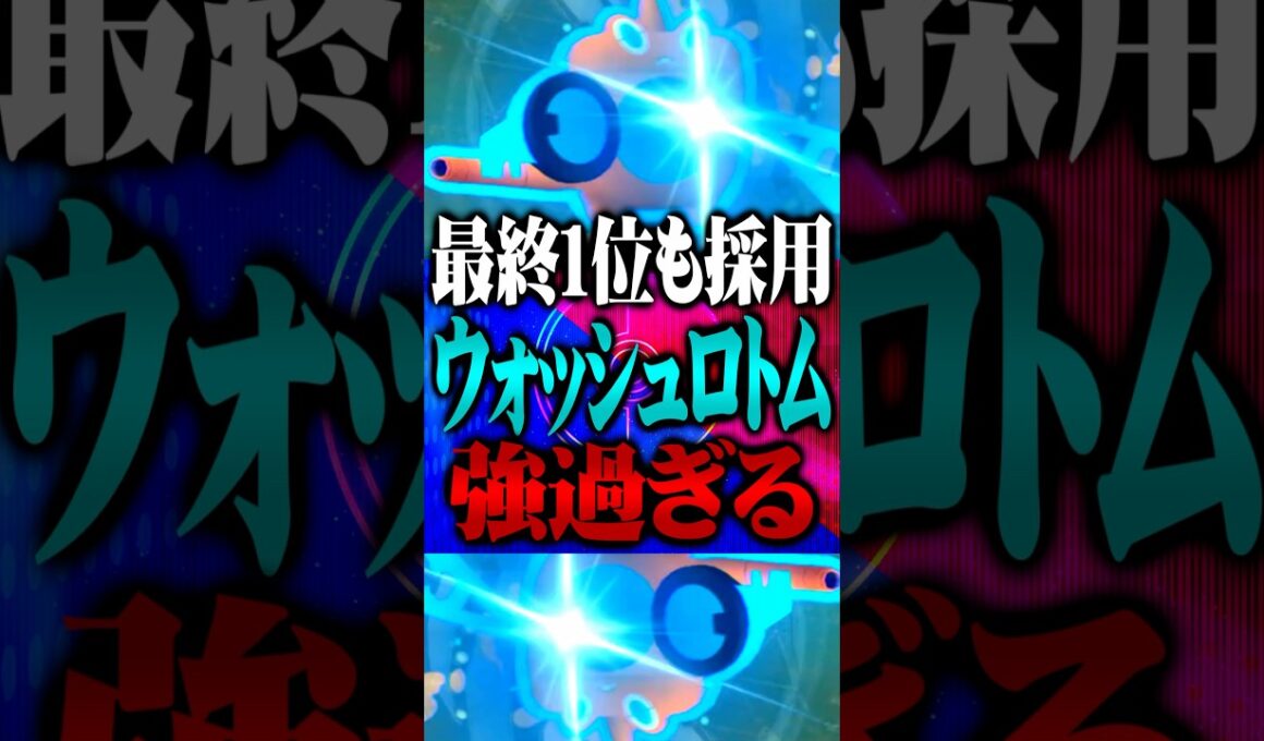 最終1位も採用してた水ロトムが強すぎるwww  #ポケモンチャンピオンズ  #水ロトム #ウォッシュロトム #TUBチャンネル #ポケモン #ポケチャン #チャンピオンズ