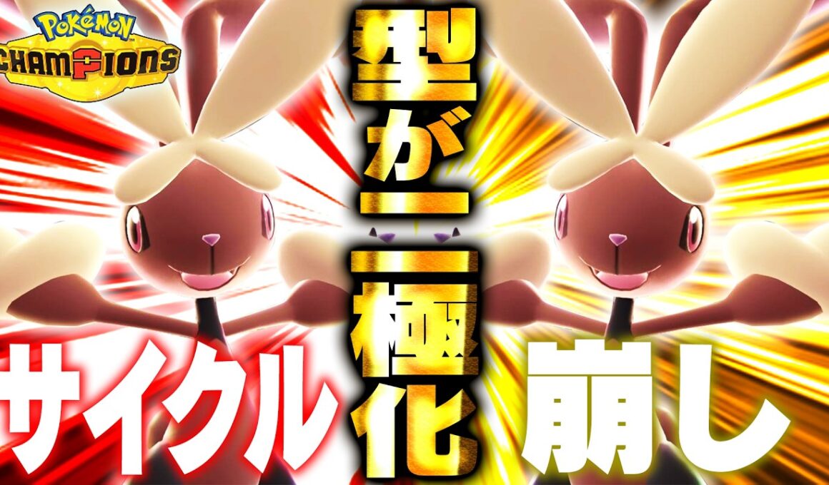 【舐めてると終わる】ある技の流行によりメガミミロップに手がつけられなくなっています；；【ポケモンチャンピオンズ】
