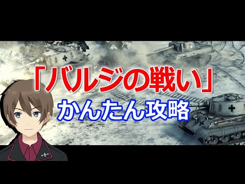 【サドンストライク4】バルジの戦い　かんたん攻略【Sudden Strike 4】