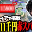 １キル１０００円チャレンジで赤スパ降臨！？リーフィアで破産させにいく美トッポ【ポケモンユナイト】