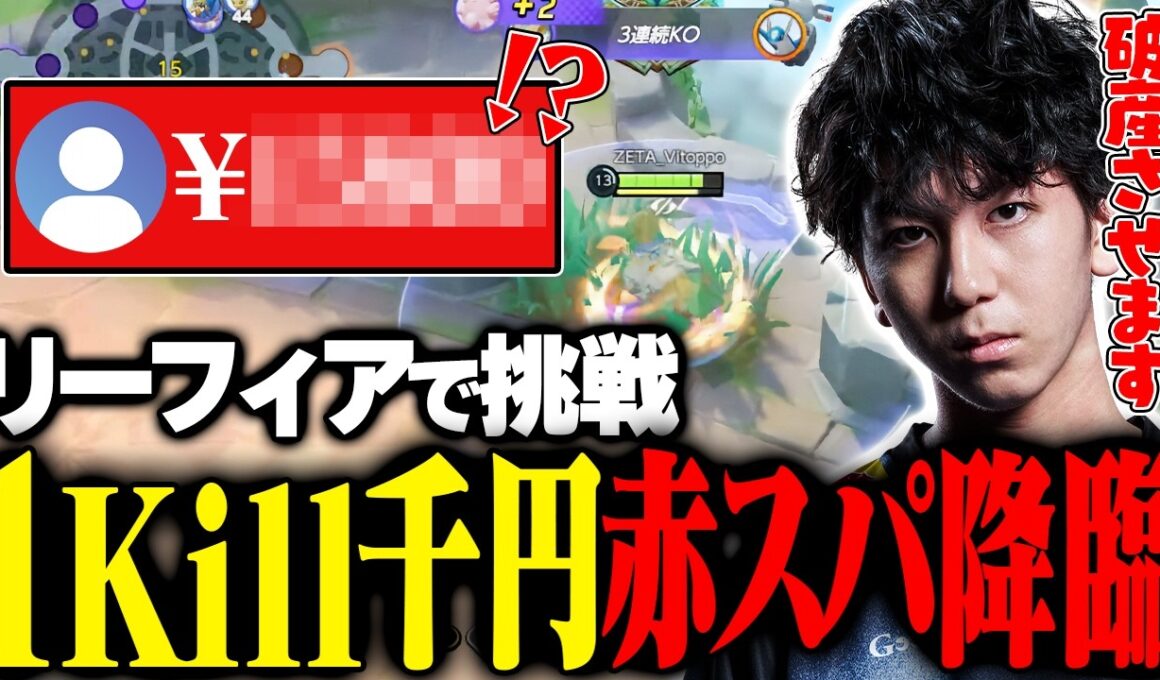 １キル１０００円チャレンジで赤スパ降臨！？リーフィアで破産させにいく美トッポ【ポケモンユナイト】