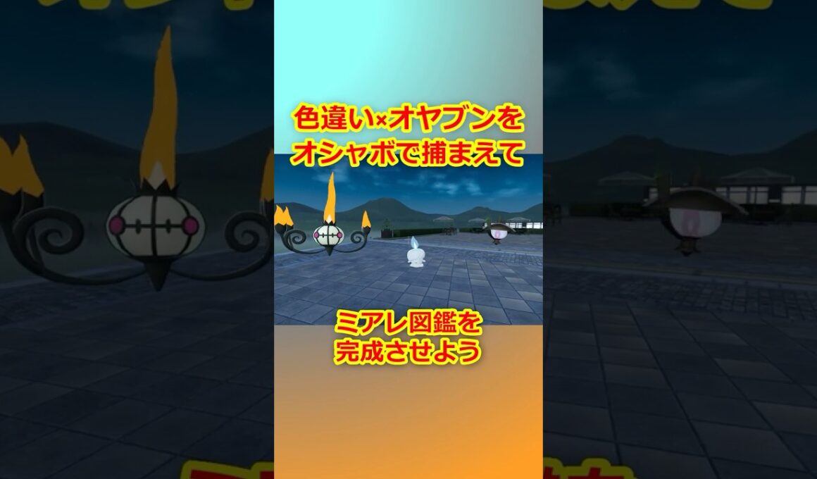色違いオヤブンをオシャボで捕まえてミアレ図鑑を完成させたい！Part 76 シャンデラ編 #ポケモンza #ポケモン#色違い #シャンデラ