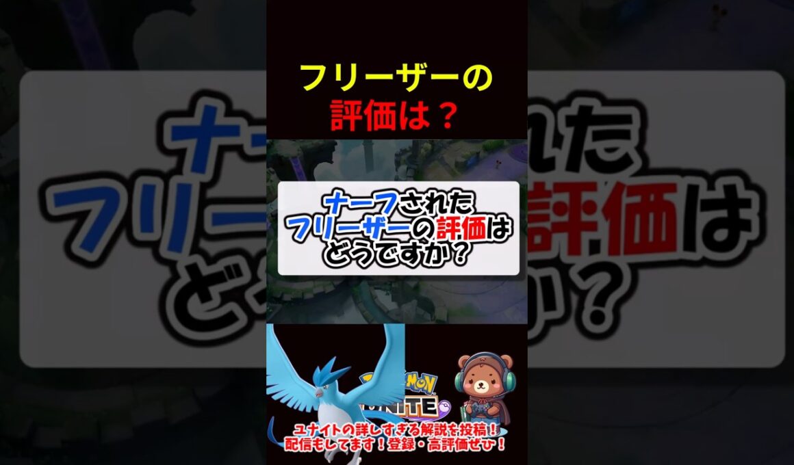 フリーザーの評価は？【ポケモンユナイト】