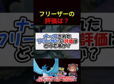 フリーザーの評価は？【ポケモンユナイト】
