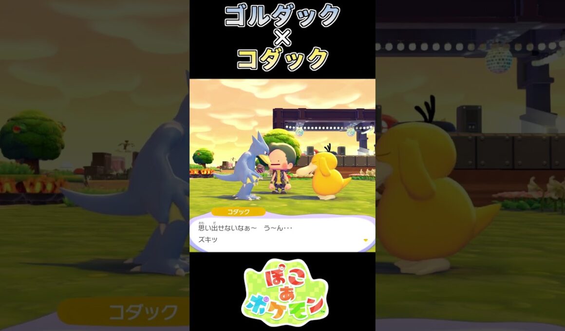 【ぽこあポケモン】 コダックのねんりきに苦しめられるゴルダック【ポケモン】
