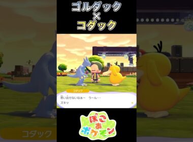 【ぽこあポケモン】 コダックのねんりきに苦しめられるゴルダック【ポケモン】