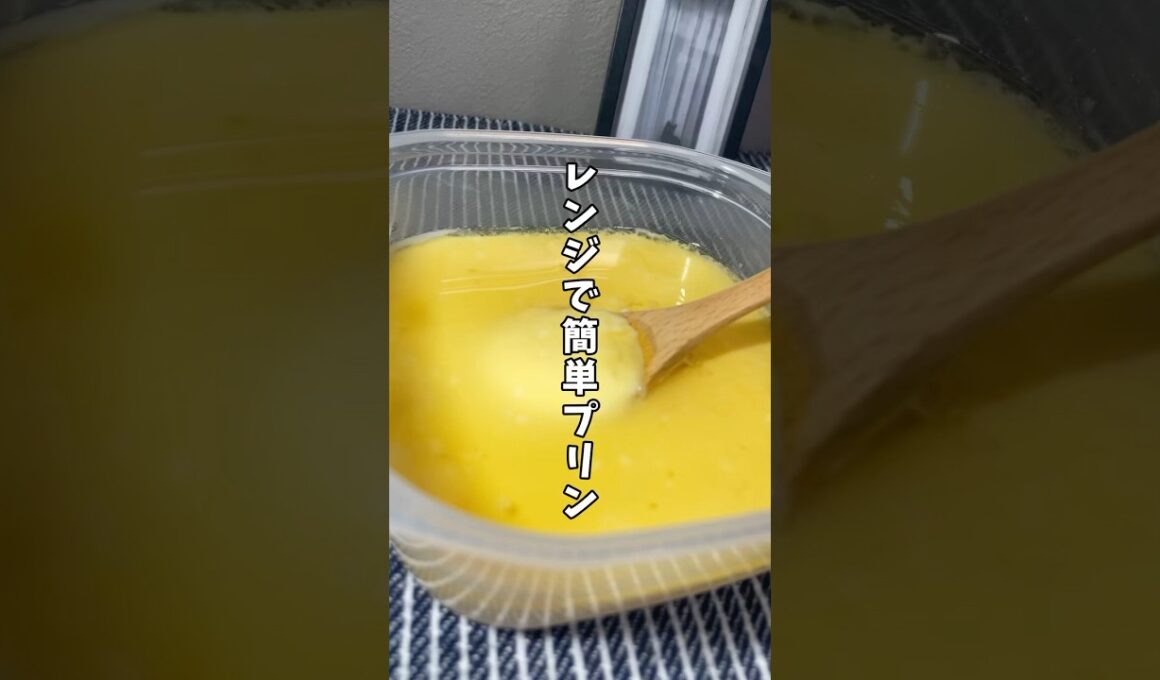レンチンで完成🍮【タッパープリン】 #簡単レシピ #薬膳レシピ #プリン#レンチンレシピ #簡単スイーツ #簡単料理
