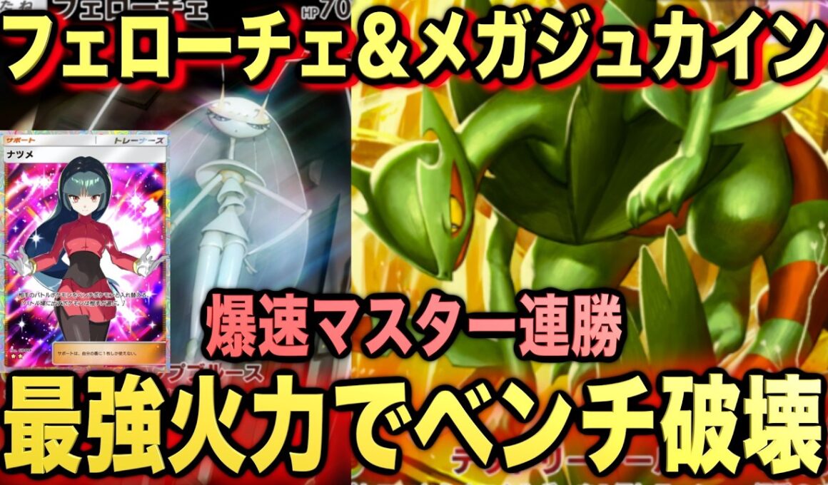 【ポケポケ】環境崩壊！？最強新型狙撃型メガジュカインexデッキが強すぎる！？マスターランクで連勝デッキ！ランクマ攻略！【Pokémon Trading Card Game Pocket】