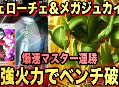 【ポケポケ】環境崩壊！？最強新型狙撃型メガジュカインexデッキが強すぎる！？マスターランクで連勝デッキ！ランクマ攻略！【Pokémon Trading Card Game Pocket】