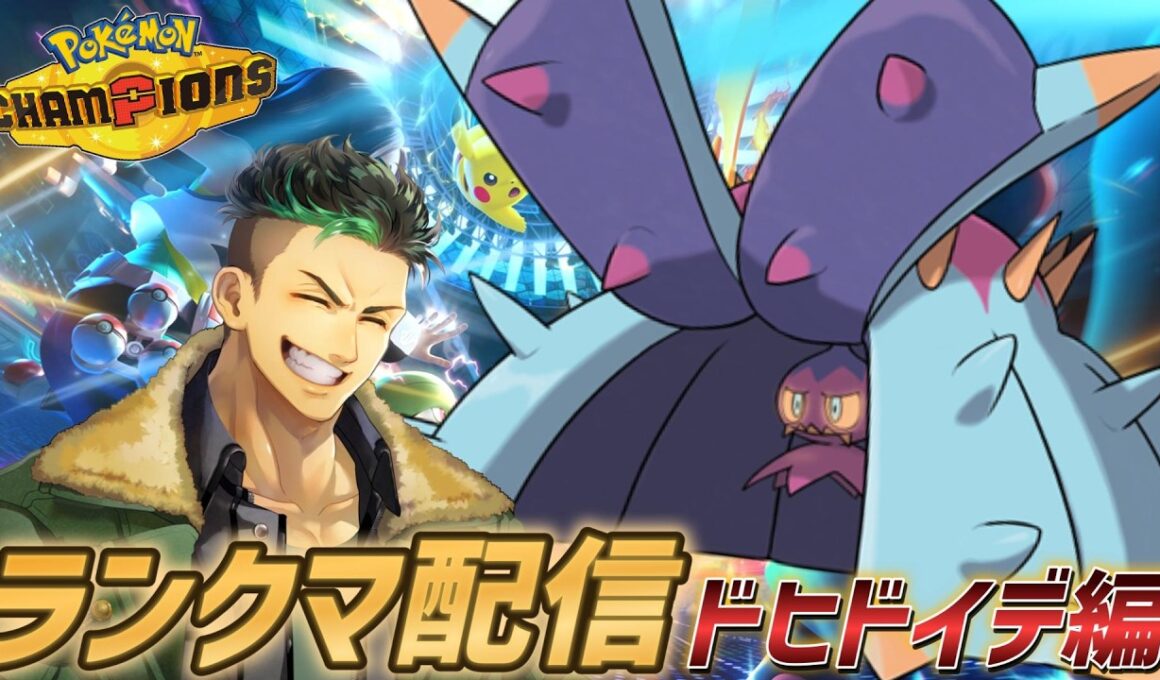 【ポケモンチャンピオンズ】確定急所ドヒドイデを使ってランクマで大暴れ配信!!!!【Pokémon Champions】#ポケモンチャンピオンズ  #ポケモン