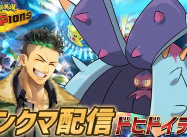 【ポケモンチャンピオンズ】確定急所ドヒドイデを使ってランクマで大暴れ配信!!!!【Pokémon Champions】#ポケモンチャンピオンズ  #ポケモン