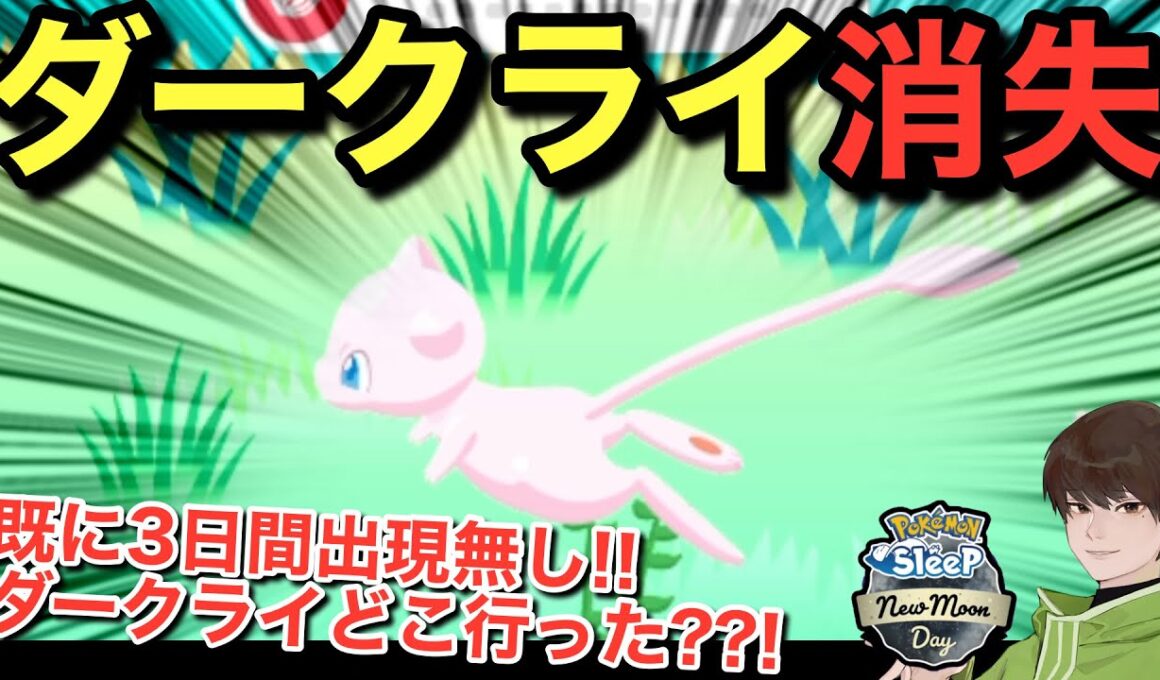 3日連続ダークライ無し後のNMDリサーチ！一体どうなる？【ポケモンスリープ】無課金リサーチ1029/1014日目