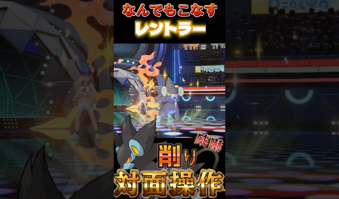 いかくと対面操作で場を荒らすフレキシブルプレイヤー「レントラー」【ポケモンチャンピオンズ】【厨ポケ認定会議】#shots #ポケモンチャンピオンズ #攻略 #解説 #おーぐ #ディム
