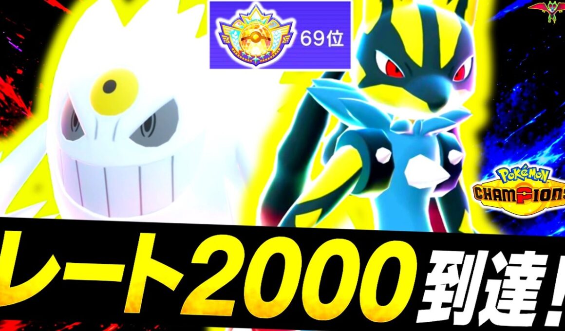 [ID公開]『メガゲンガー×メガルカリオ』の最強構築でシーズン2爆速レート2000&瞬間2桁達成！！㊙技採用の最強メガコンビで最上位帯を無双する！！[ポケモンチャンピオンズ]